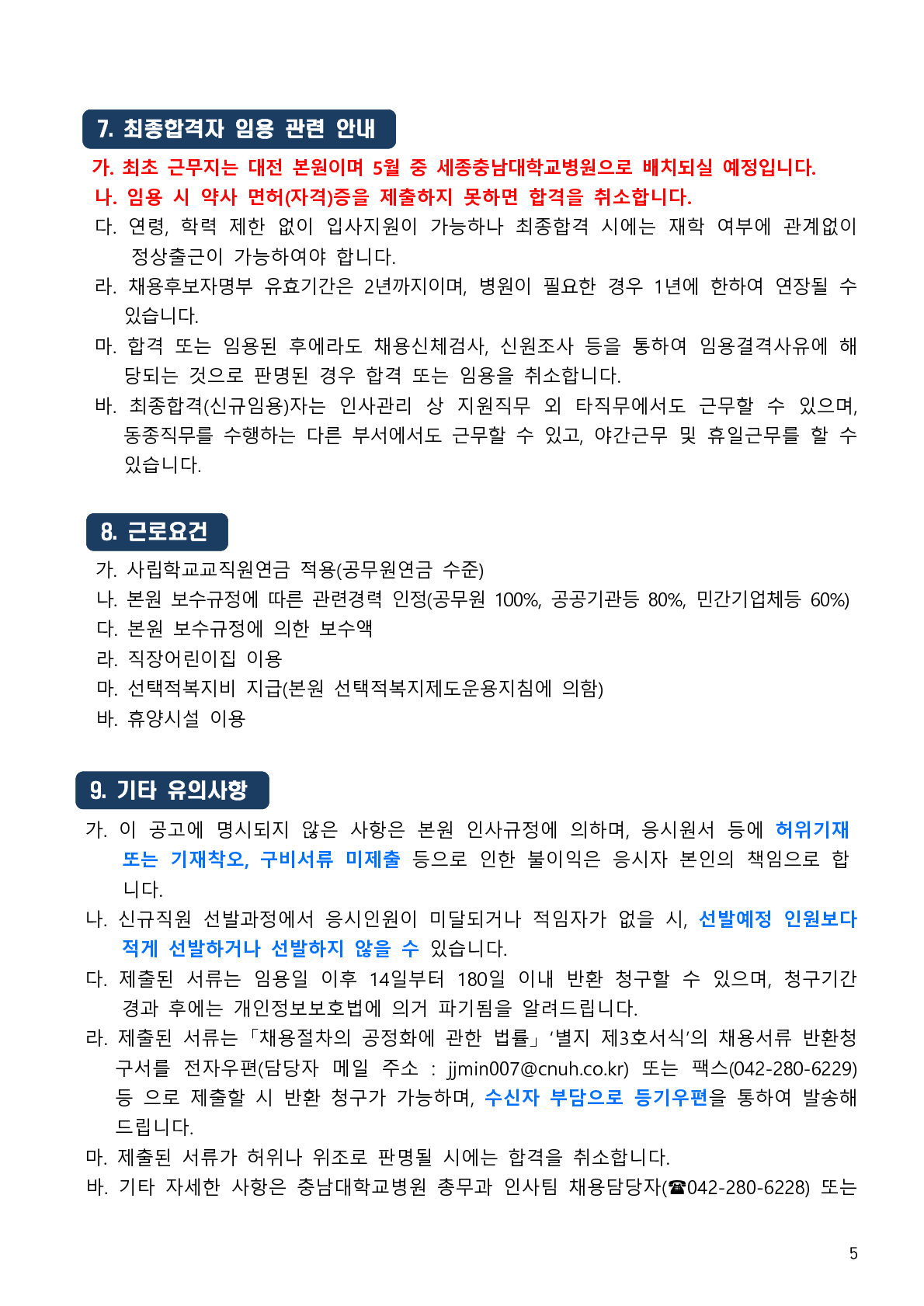 2019년도 약무직 공개채용 공고(세종충남대학교병원)_5.png