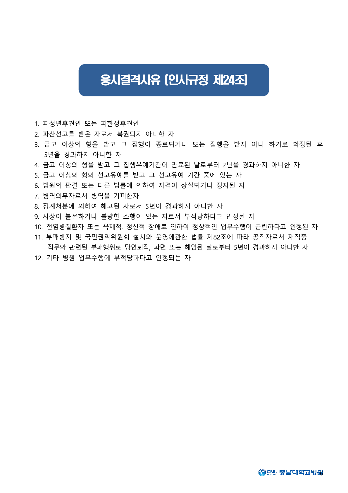 2019년도 약무직 공개채용 공고(대전 본원)_6.png