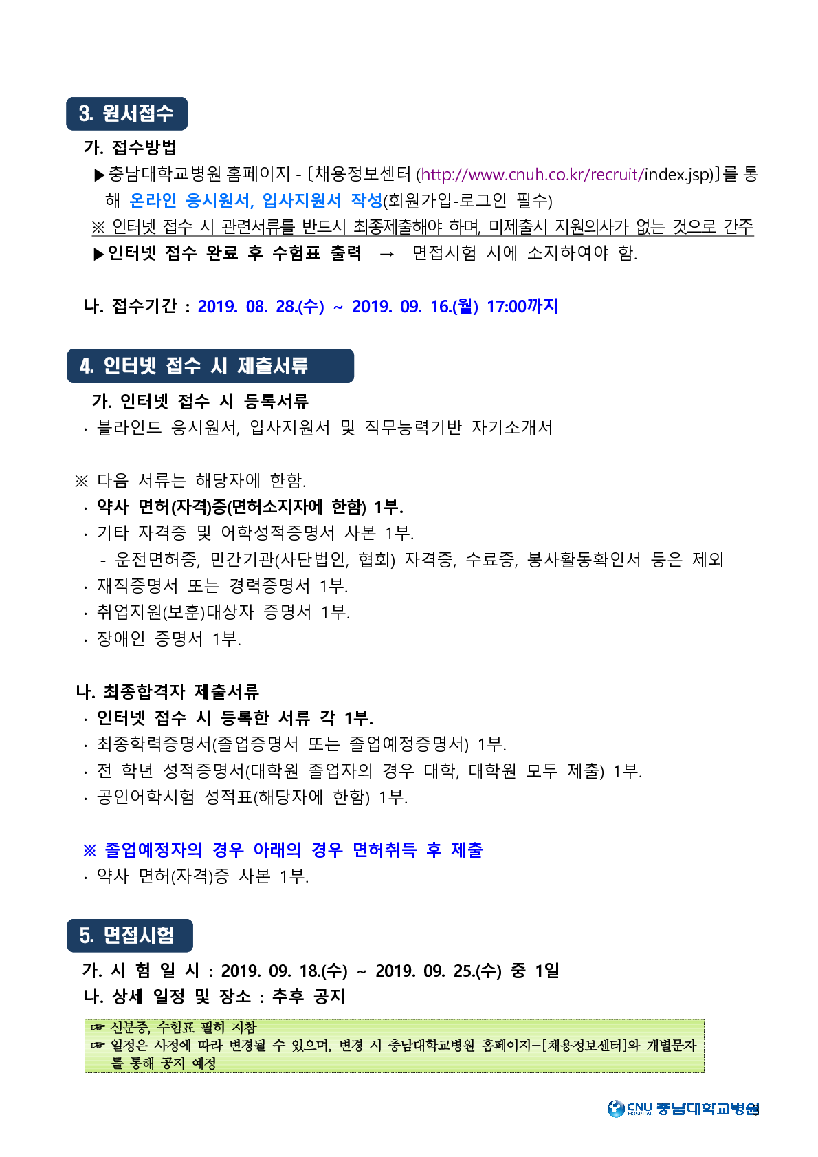 2019년도 약무직 공개채용 공고(세종충남대학교병원)_3.png