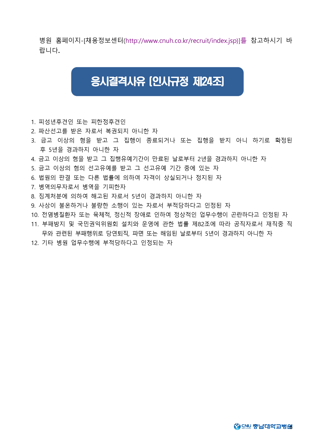 2019년도 약무직 공개채용 공고(세종충남대학교병원)_6.png