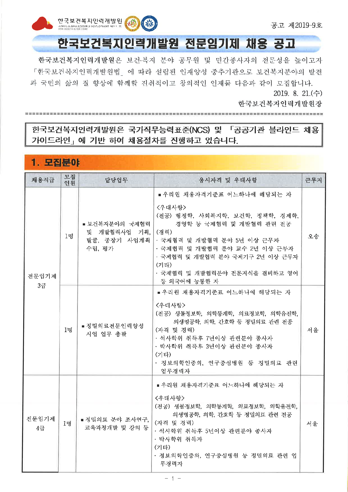 (제2019-9호) 전문임기제 채용 공고_1.png