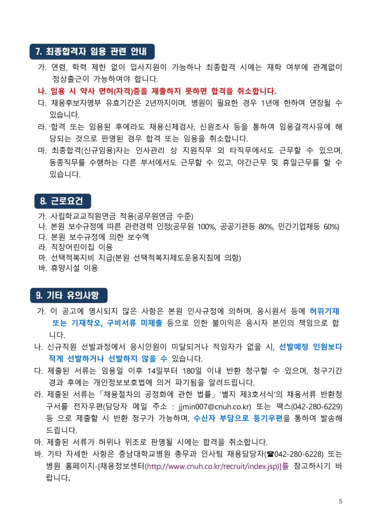 2019년도 약무직 공개채용 공고(대전 본원)_5.png