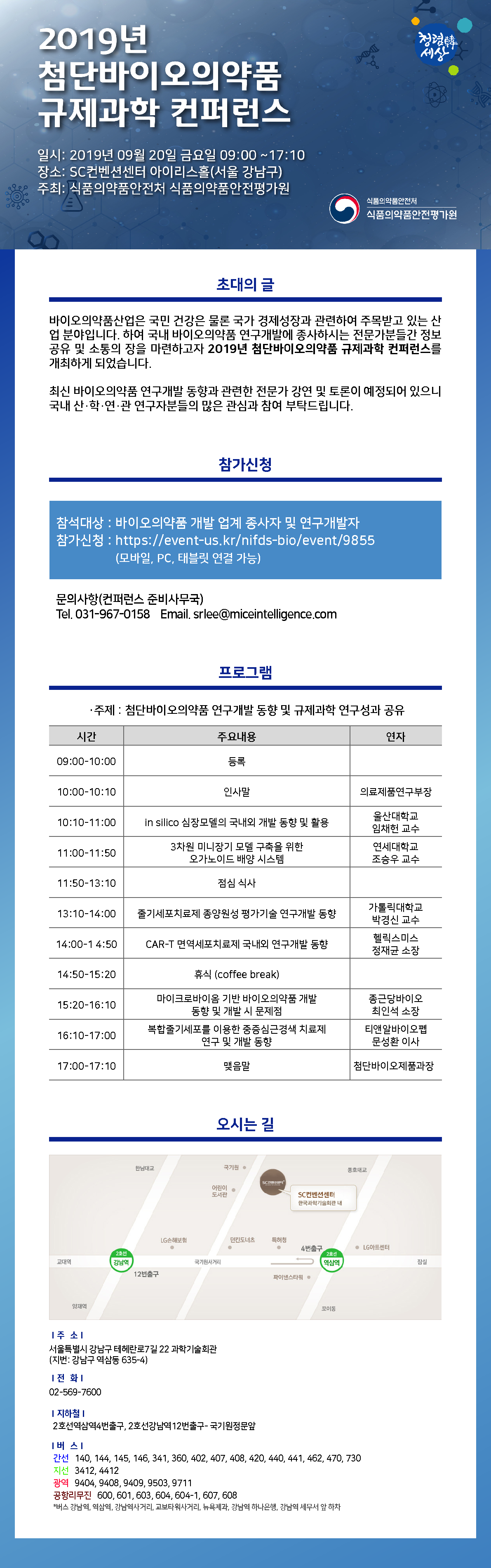 2019년 첨단바이오의약품 규제과학 컨퍼런스 e초청장_1.png