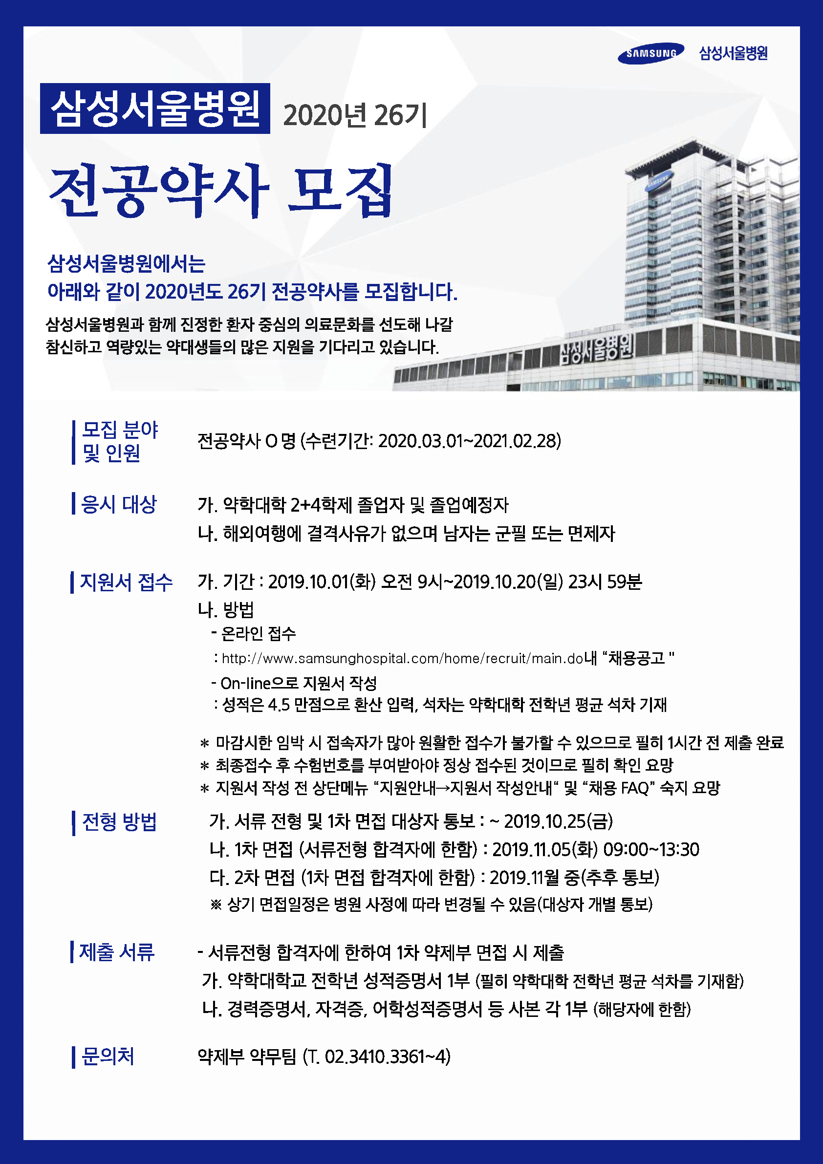 2020년도 26기 전공약사 채용 포스터(삼성서울병원,약대발송용)_1.png