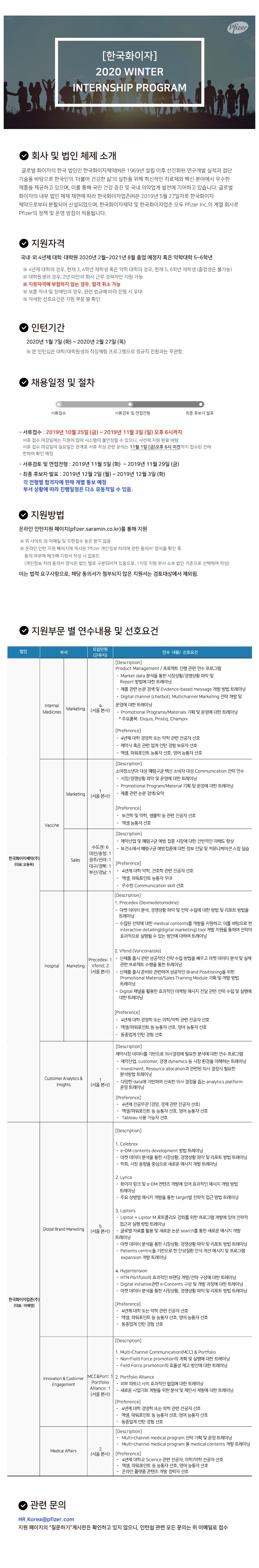 [한국화이자] 2020 Winter Internship Program 공고.jpg