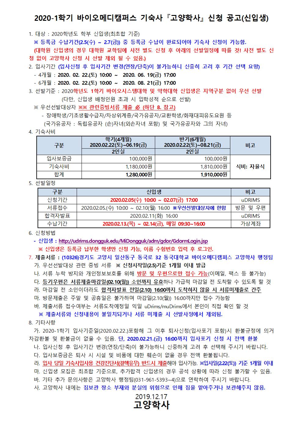 (2020-1)고양학사-신청안내-공고문-신입생.jpg