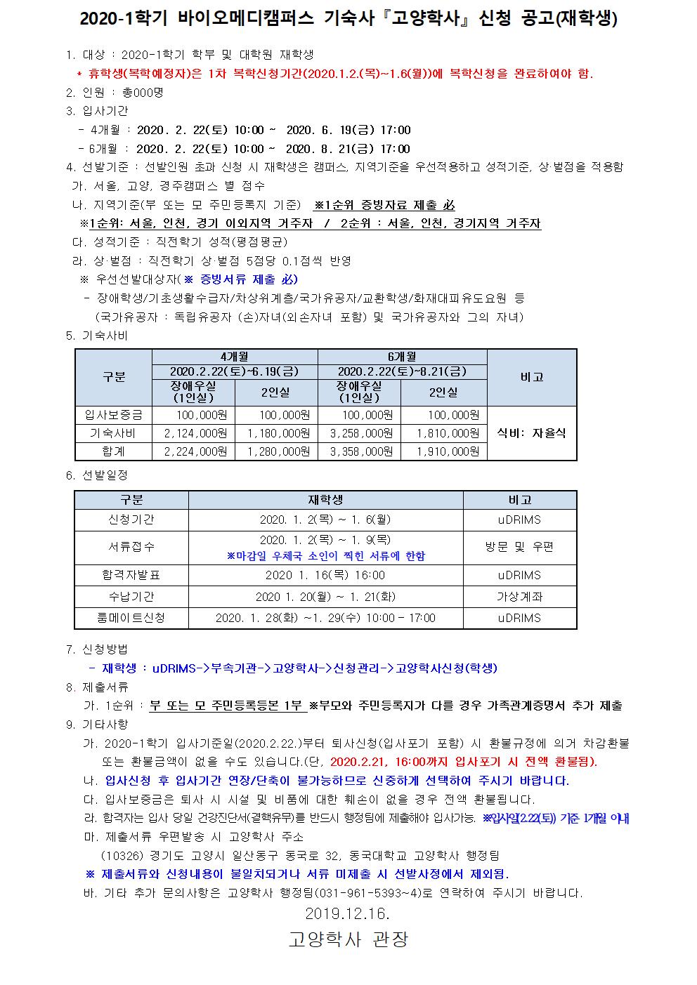 (2020-1)고양학사-신청안내-공고문-재학생.jpg