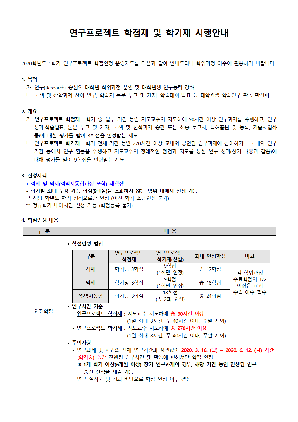 연구프로젝트-학점제-및-학기제-안내-및-관련-양식001-1.gif