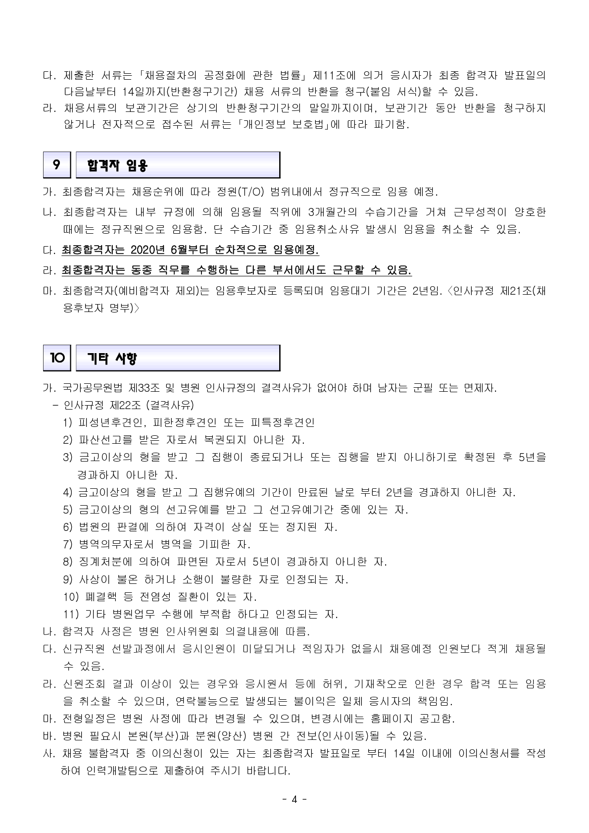 1. 공고문_2020년도 블라인드 채용 일반직(약무직,연구직) 모집_200309_4.png