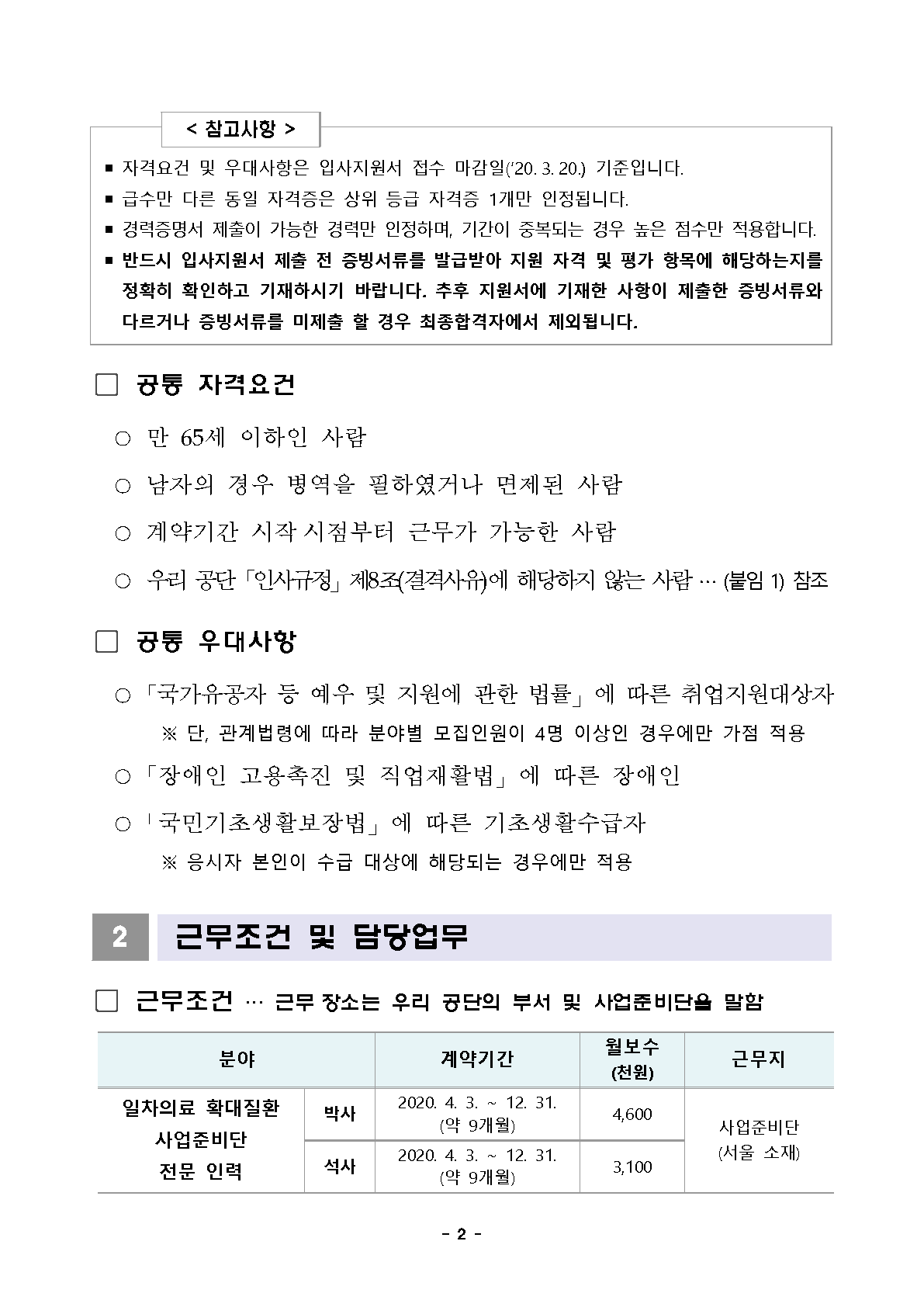 보장지원실(확대질환사업준비단) 기간제 근로자 채용 공고문_2.png