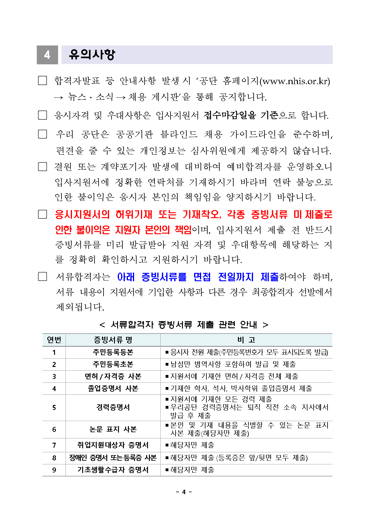 보장지원실(확대질환사업준비단) 기간제 근로자 채용 공고문_4.png