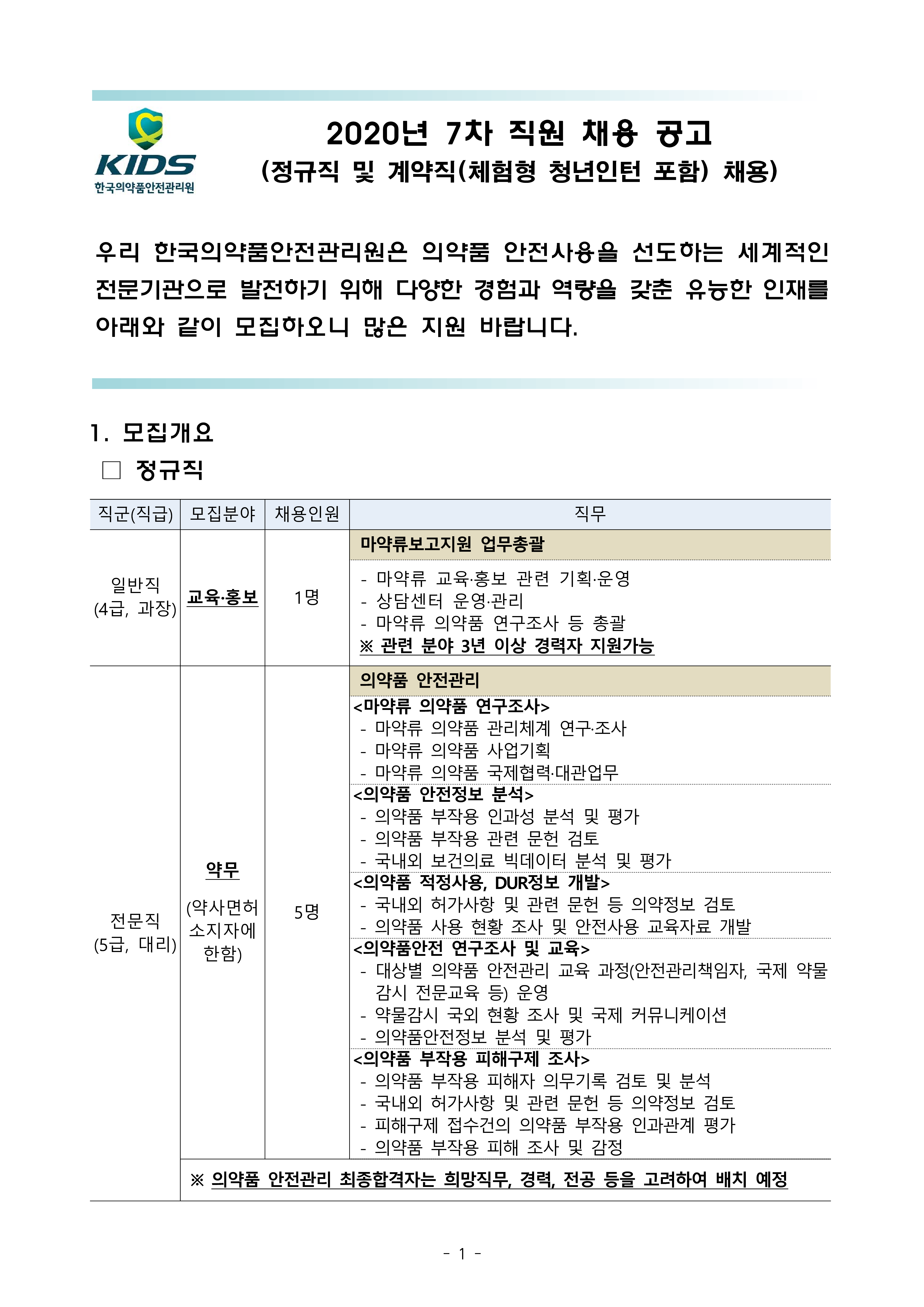 한국의약품안전관리원_2020년 7차 채용 공고문(게시)_1.png