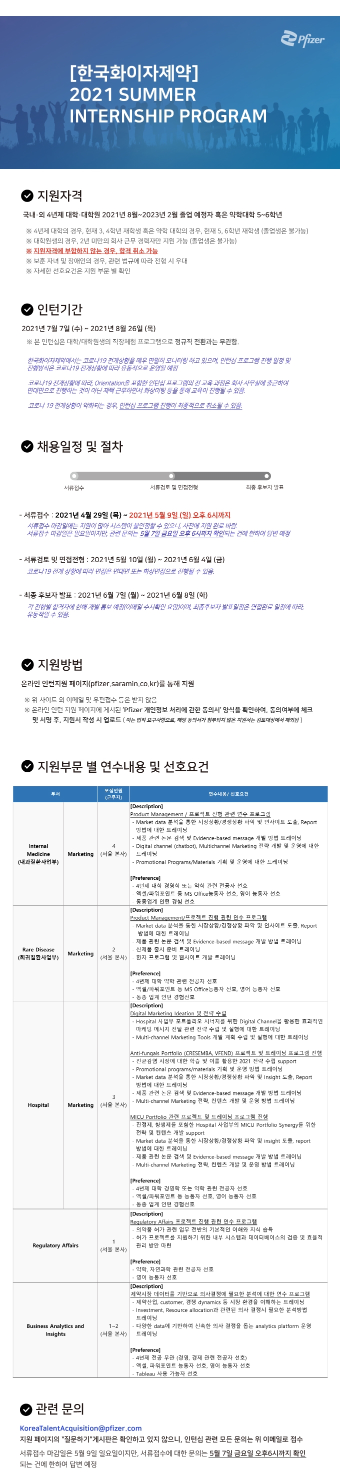 [한국화이자제약] 2021 Summer Internship Program 공고.jpg