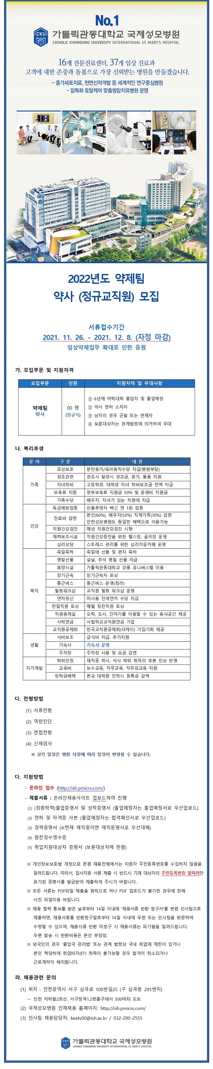 (공고)국제성모병원 2022년도 신규약사 모집(졸업예정자.기졸업자).jpg