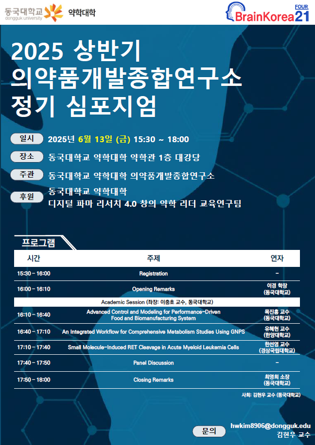 [소식] 동국대학교 의약품개발종합연구소, 2025 상반기 정기 심포지엄 성료