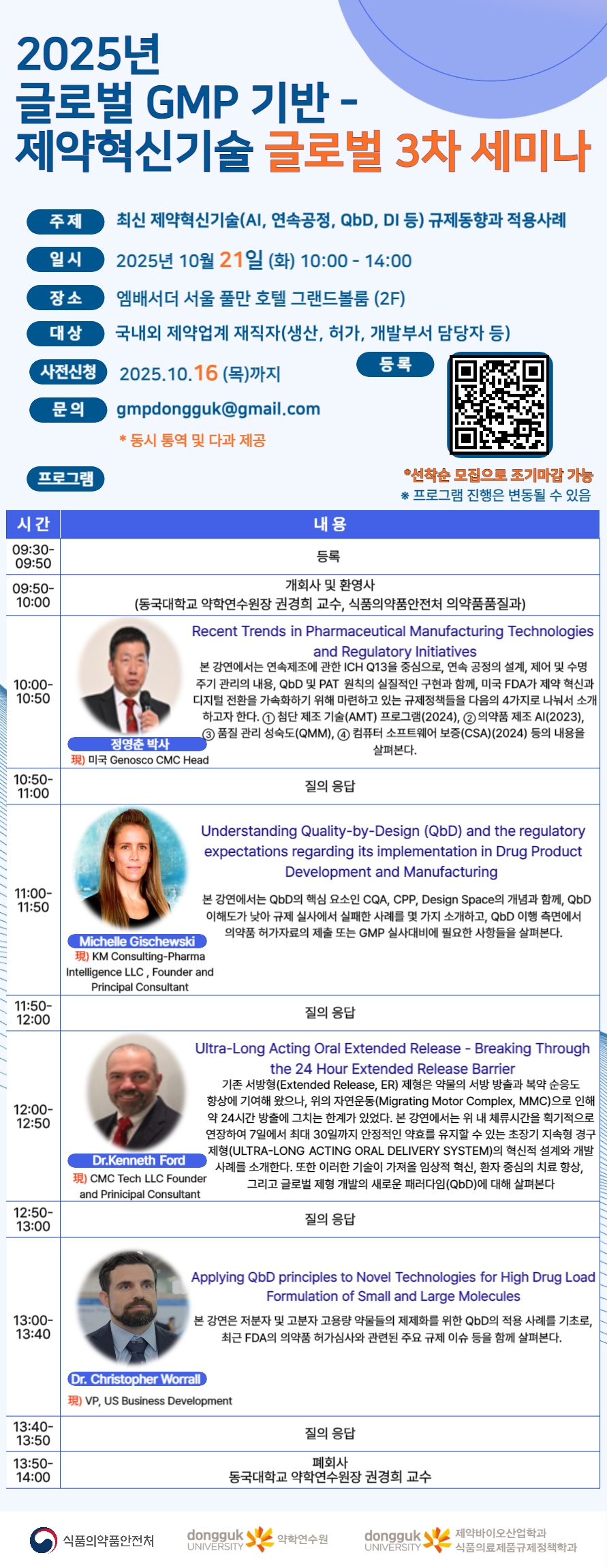 [소식] 2025 글로벌 제약혁신기술 GMP 제3차 세미나