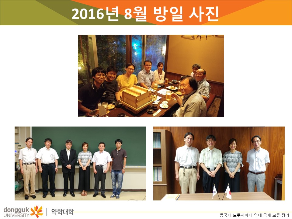 도쿠시마 약학대학과의 교수 교류 프로그램 2016년