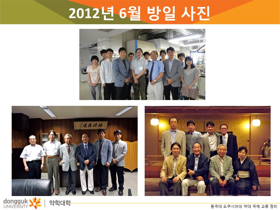 도쿠시마 약학대학과의 교수 교류 프로그램 2012년